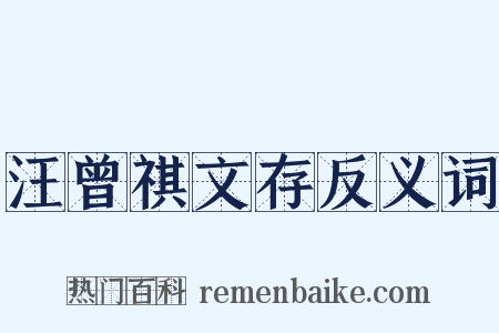 汪曾祺文存反义词是什么意思的图片